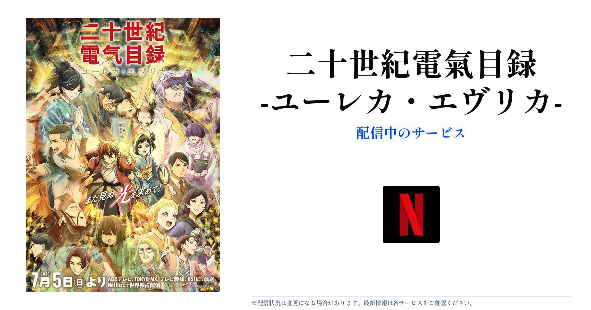 二十世紀電氣目録-ユーレカ・エヴリカ- OGP画像