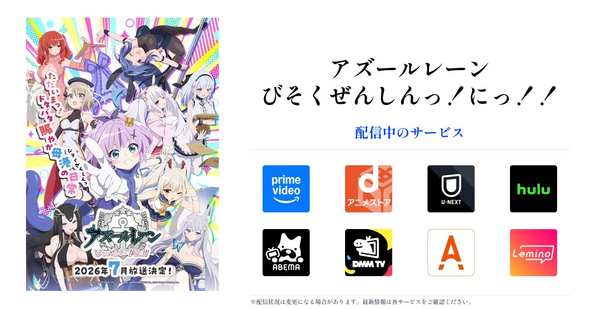 アズールレーン びそくぜんしんっ！にっ！！ OGP画像