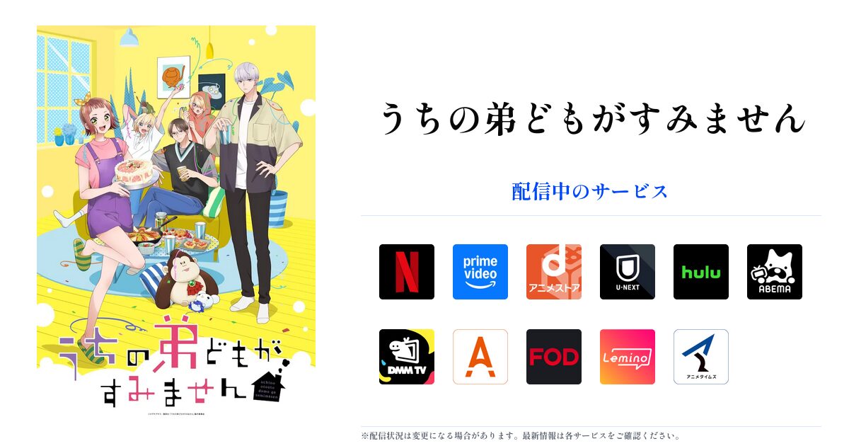うちの弟どもがすみません OGP画像