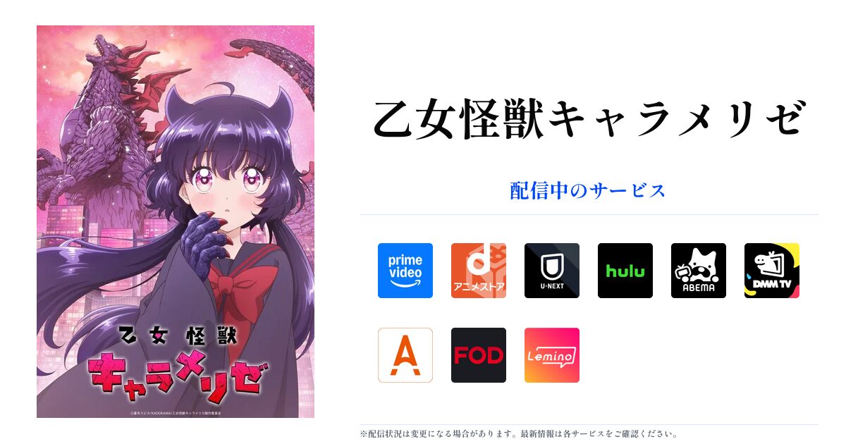 乙女怪獣キャラメリゼ OGP画像
