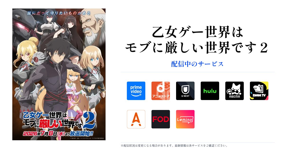 乙女ゲー世界はモブに厳しい世界です２ OGP画像