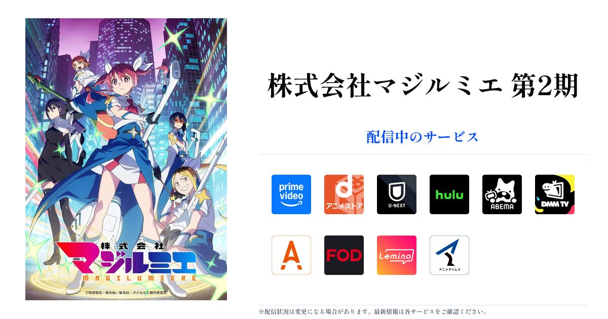 株式会社マジルミエ 第2期 OGP画像