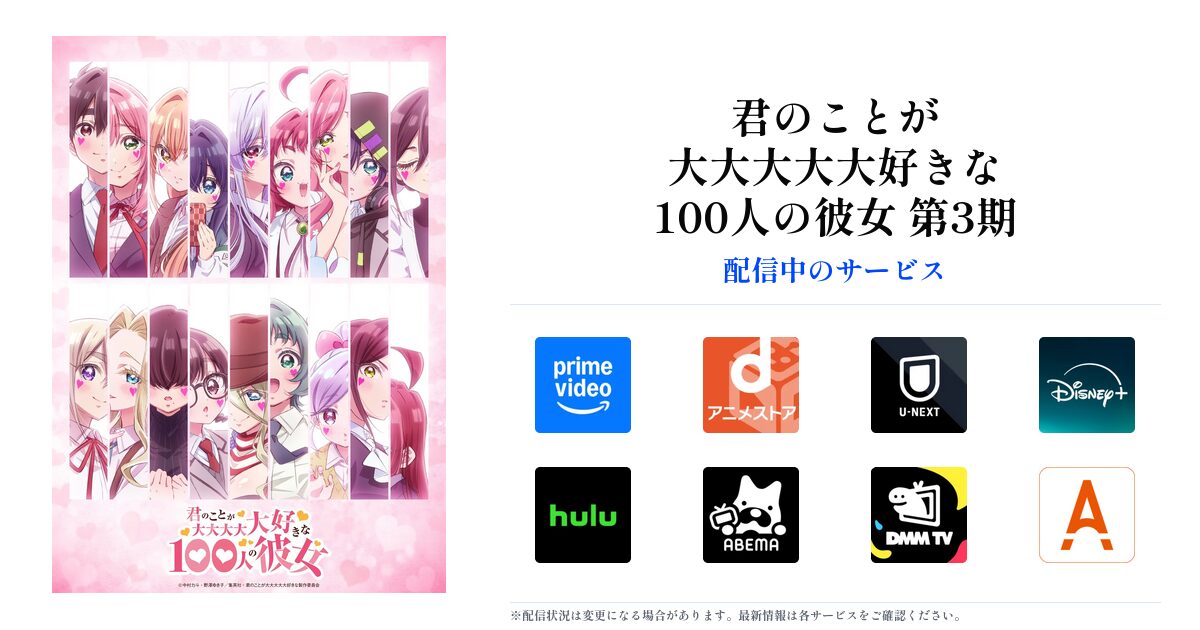 君のことが大大大大大好きな100人の彼女 第3期 OGP画像