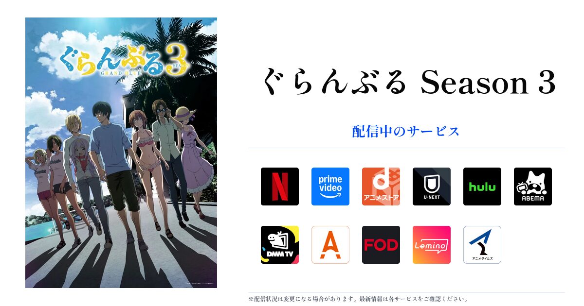 ぐらんぶる Season 3 OGP画像