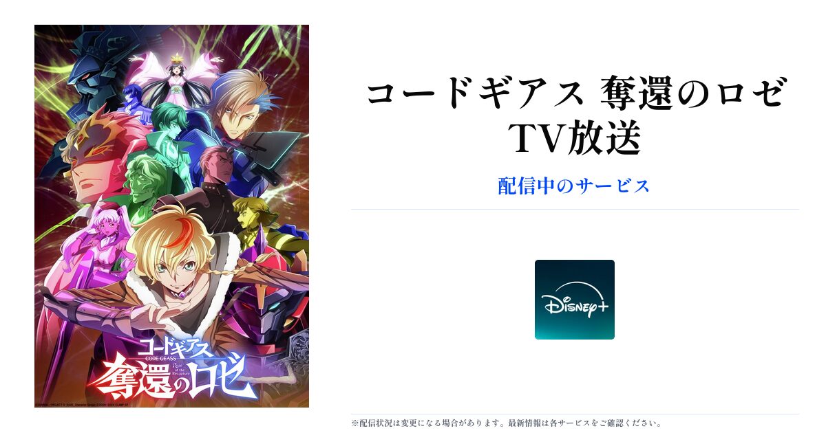 コードギアス 奪還のロゼ TV放送 OGP画像