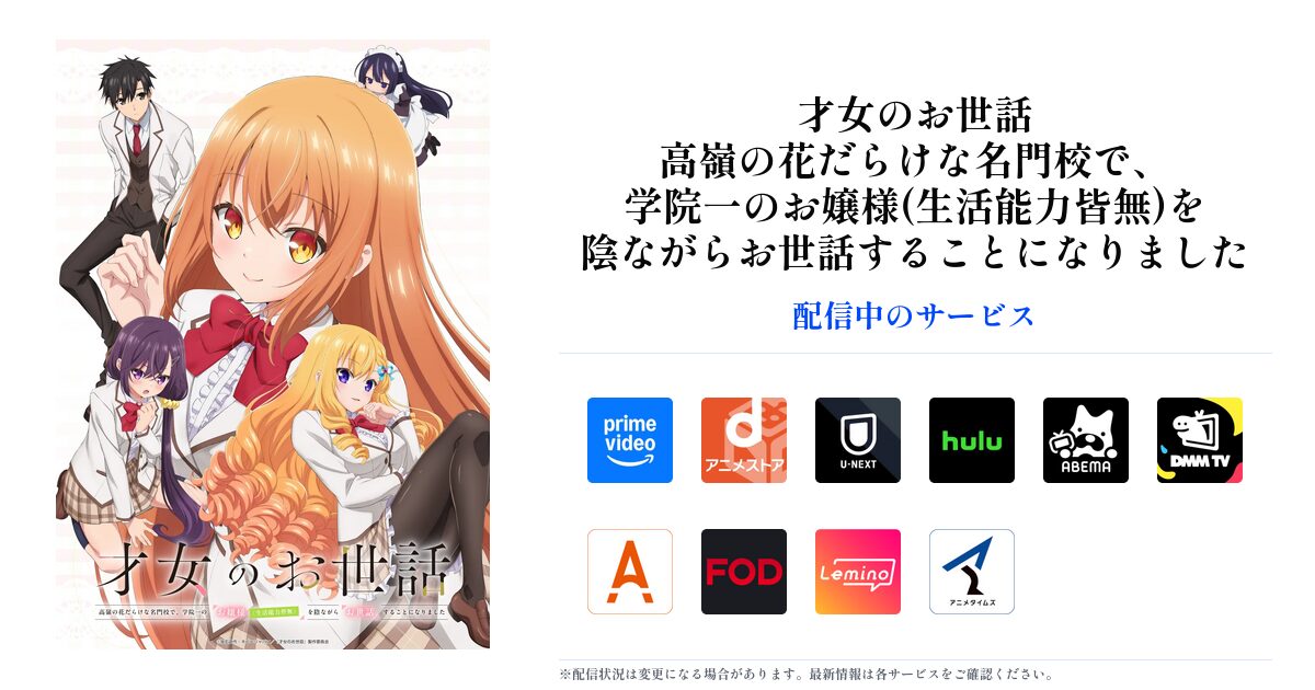 才女のお世話 高嶺の花だらけな名門校で、学院一のお嬢様(生活能力皆無)を陰ながらお世話することになりました OGP画像