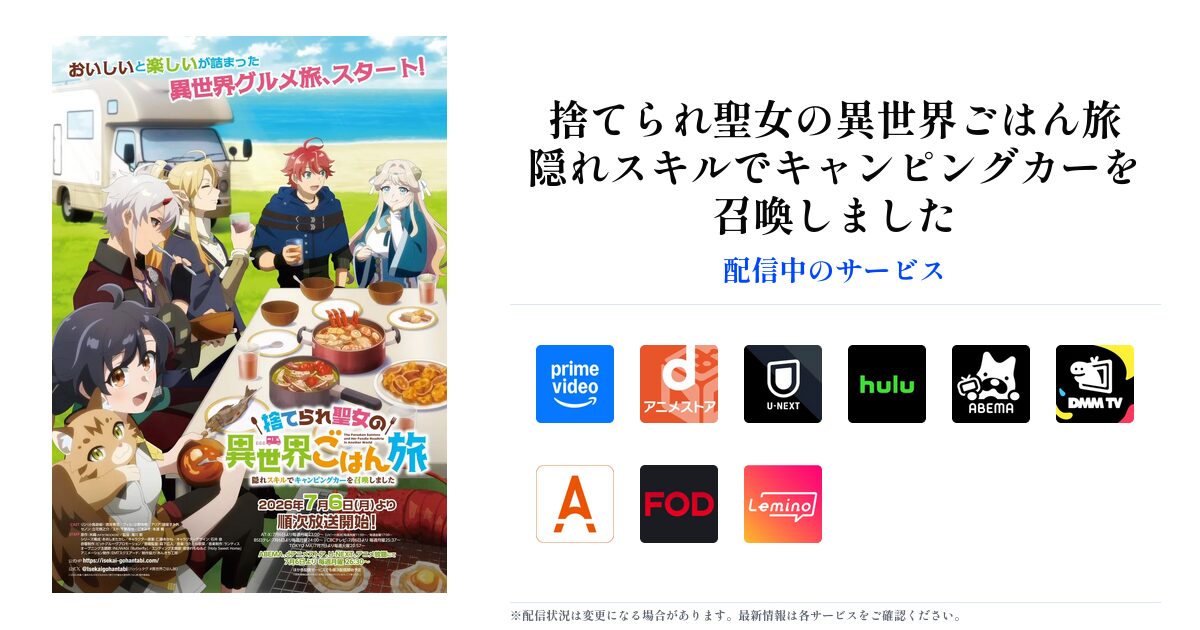 捨てられ聖女の異世界ごはん旅 隠れスキルでキャンピングカーを召喚しました OGP画像