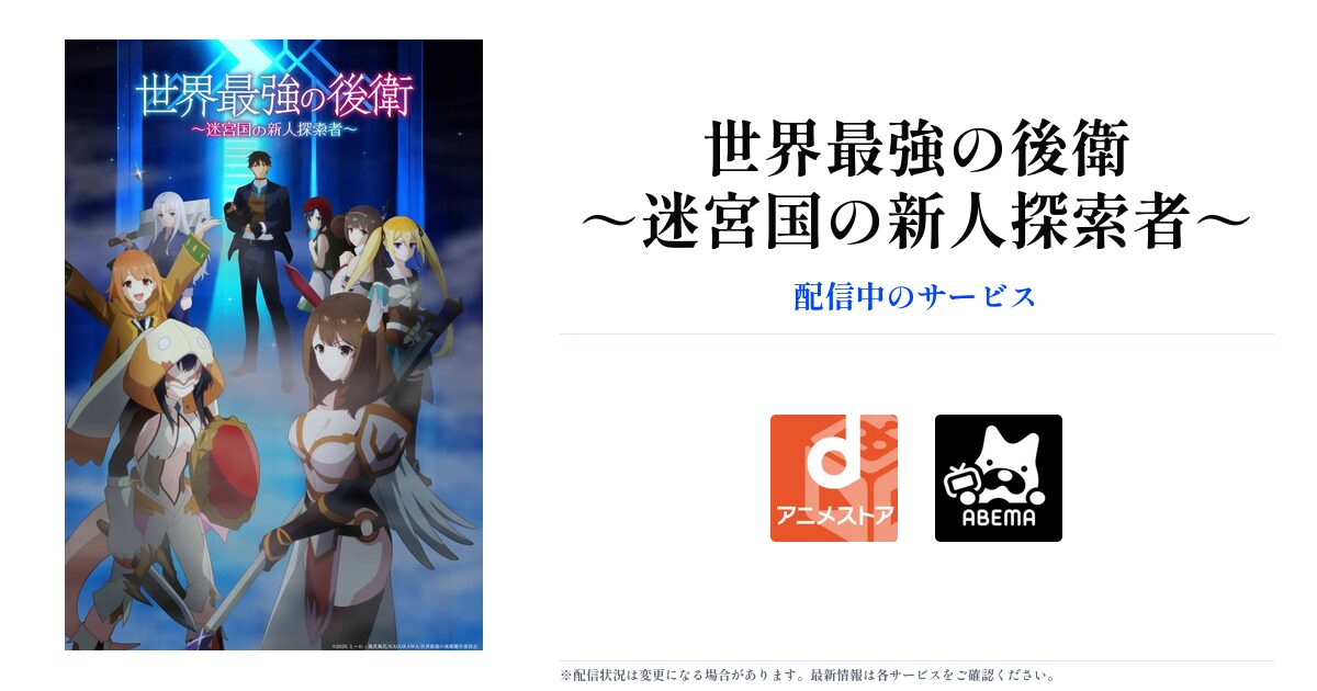 世界最強の後衛 ～迷宮国の新人探索者～ OGP画像