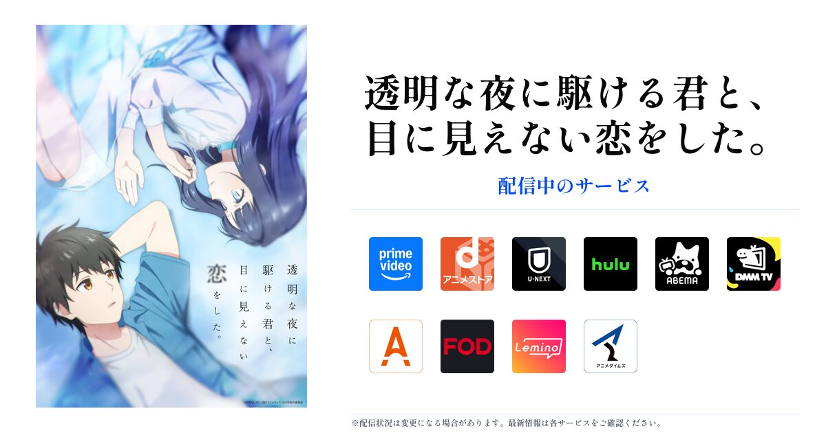 透明な夜に駆ける君と、目に見えない恋をした。 OGP画像