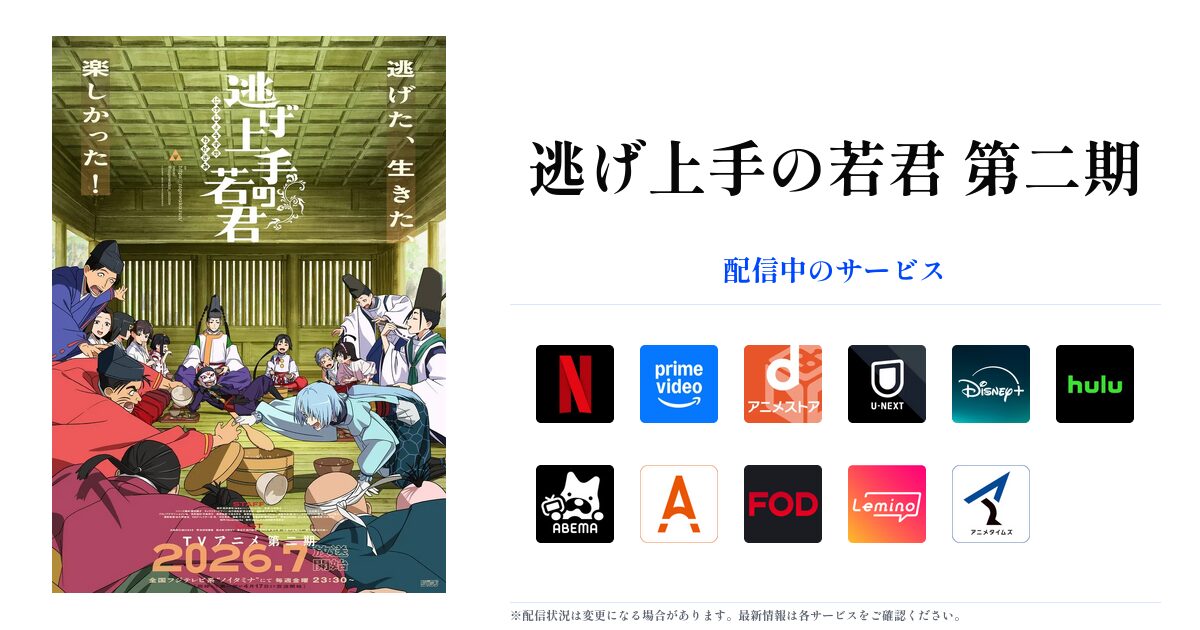 逃げ上手の若君 第二期 OGP画像