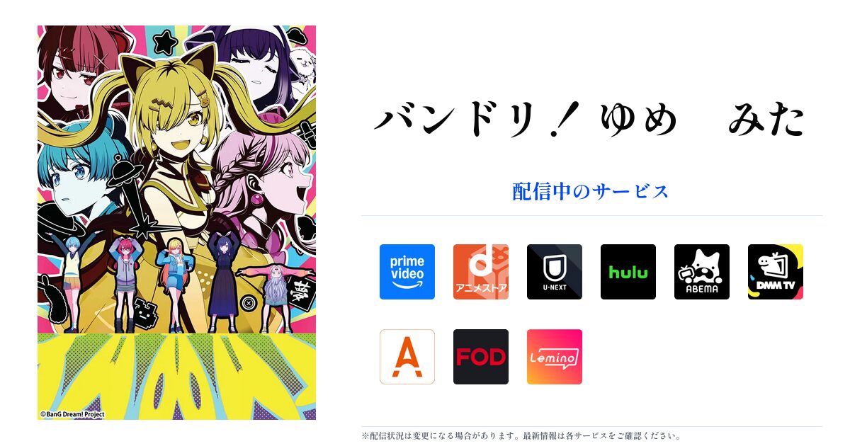 バンドリ！ ゆめ∞みた OGP画像