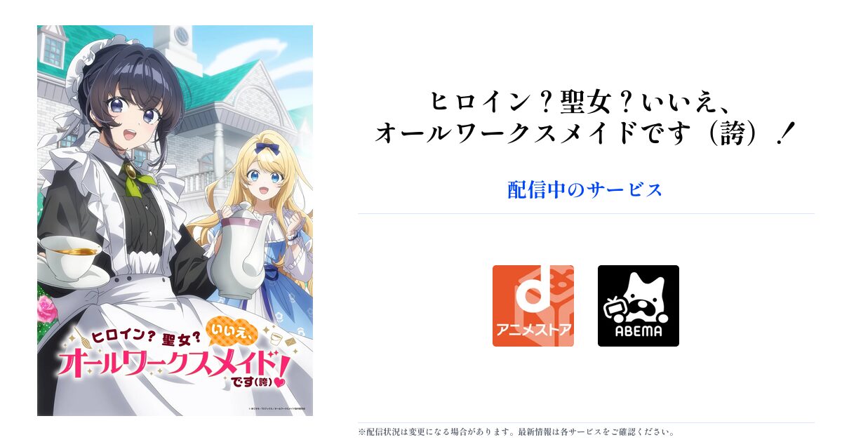 ヒロイン？聖女？いいえ、オールワークスメイドです（誇）！ OGP画像