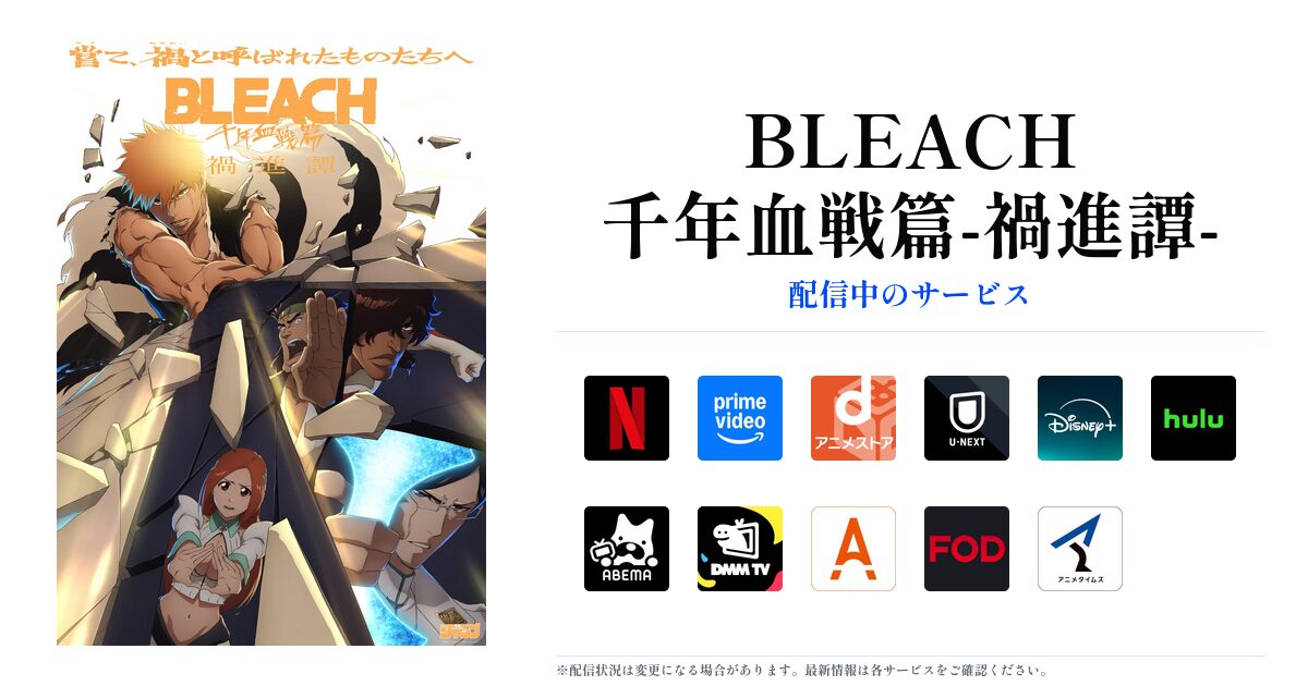 BLEACH 千年血戦篇-禍進譚- OGP画像