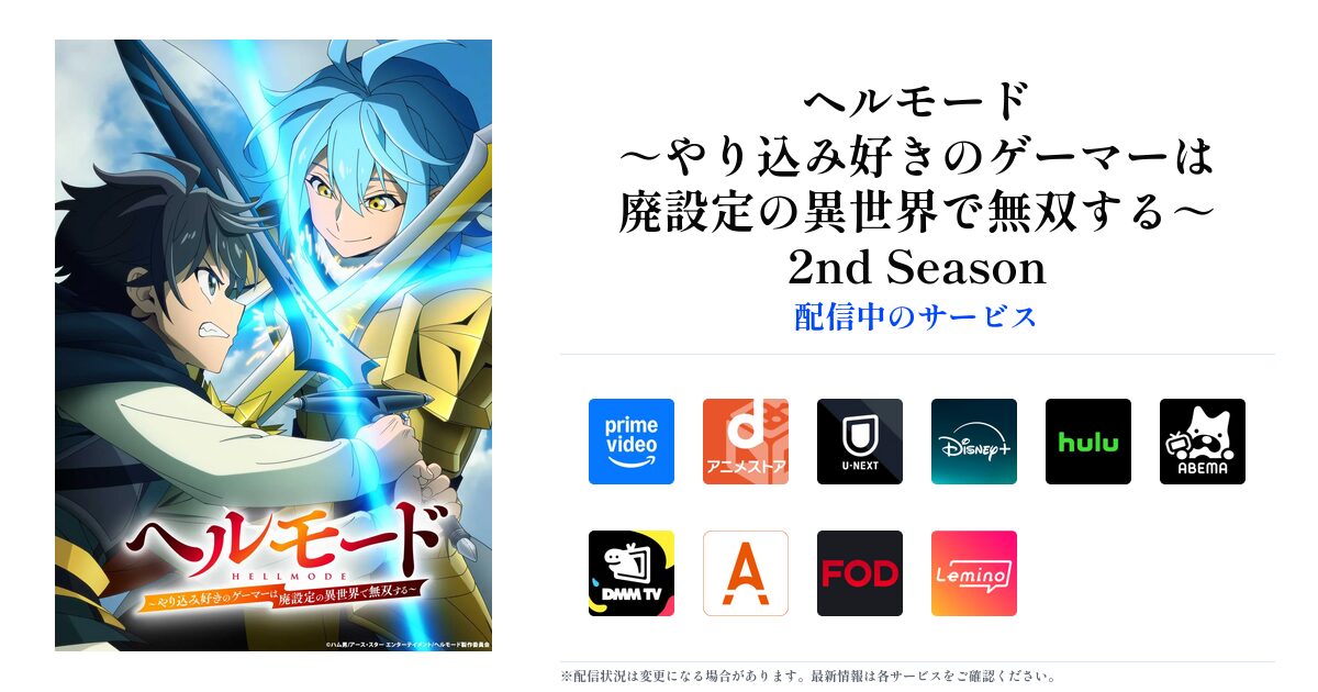 ヘルモード ～やり込み好きのゲーマーは廃設定の異世界で無双する～ 2nd Season OGP画像