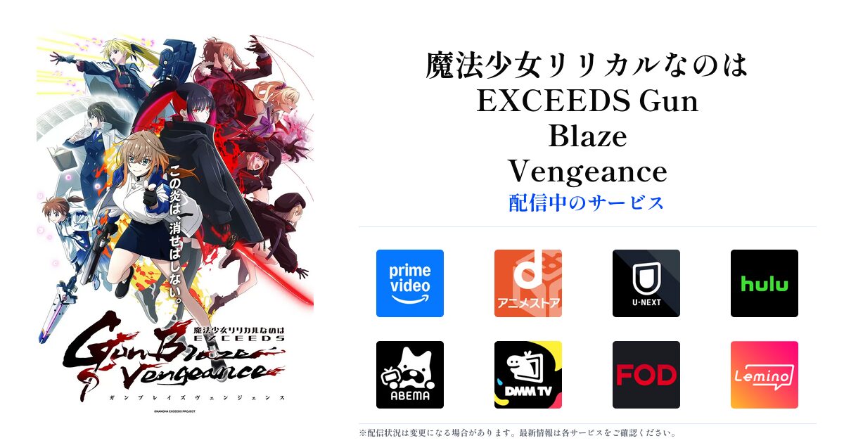 魔法少女リリカルなのは EXCEEDS Gun Blaze Vengeance OGP画像