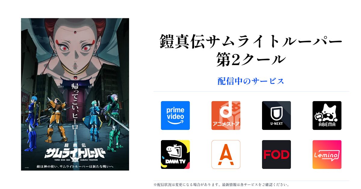鎧真伝サムライトルーパー 第2クール OGP画像