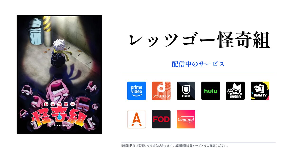 レッツゴー怪奇組 OGP画像