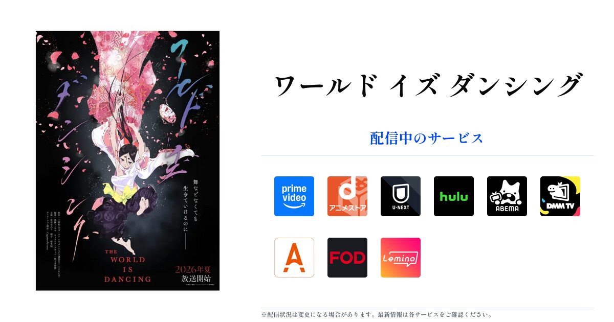 ワールド イズ ダンシング OGP画像