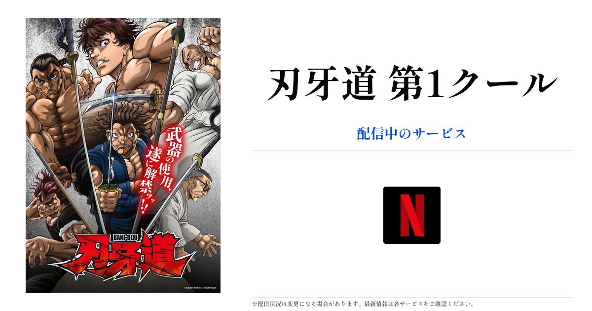 刃牙道 第1クール OGP画像