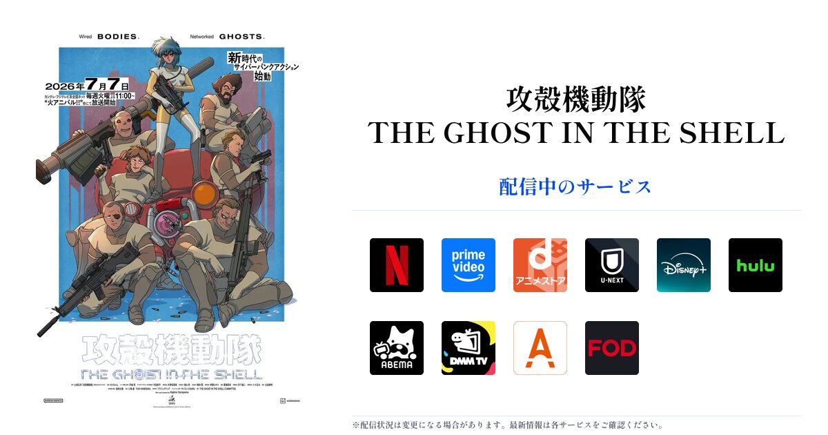攻殻機動隊 THE GHOST IN THE SHELL OGP画像