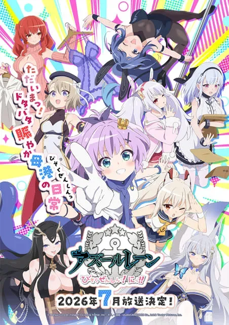 アズールレーン びそくぜんしんっ！にっ！！ キービジュアル