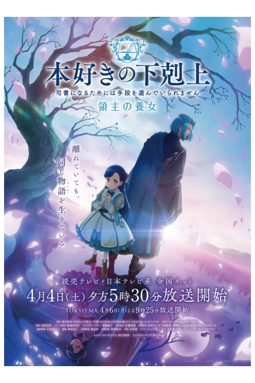 本好きの下剋上 領主の養女 キービジュアル
