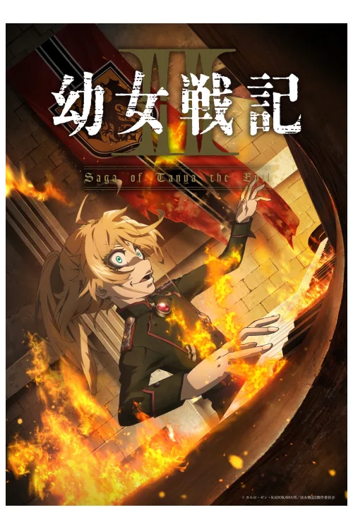 幼女戦記Ⅱ キービジュアル