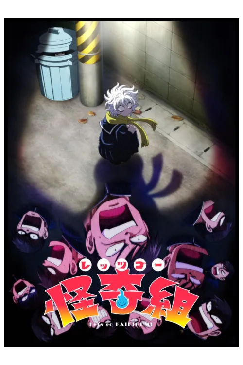 レッツゴー怪奇組 キービジュアル