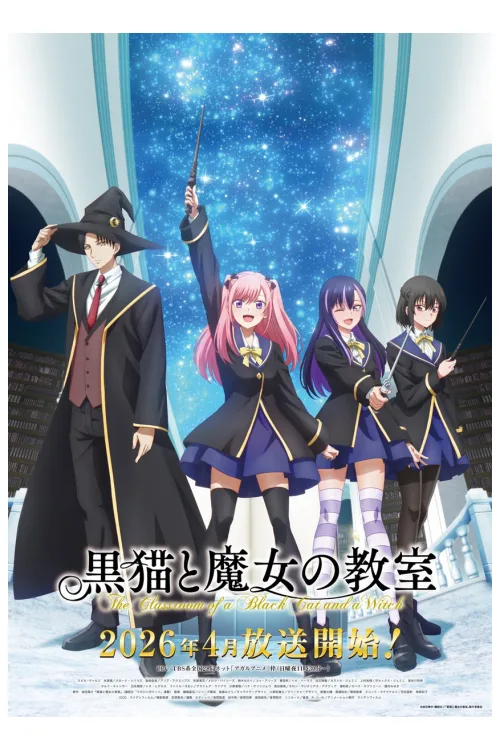 黒猫と魔女の教室 キービジュアル