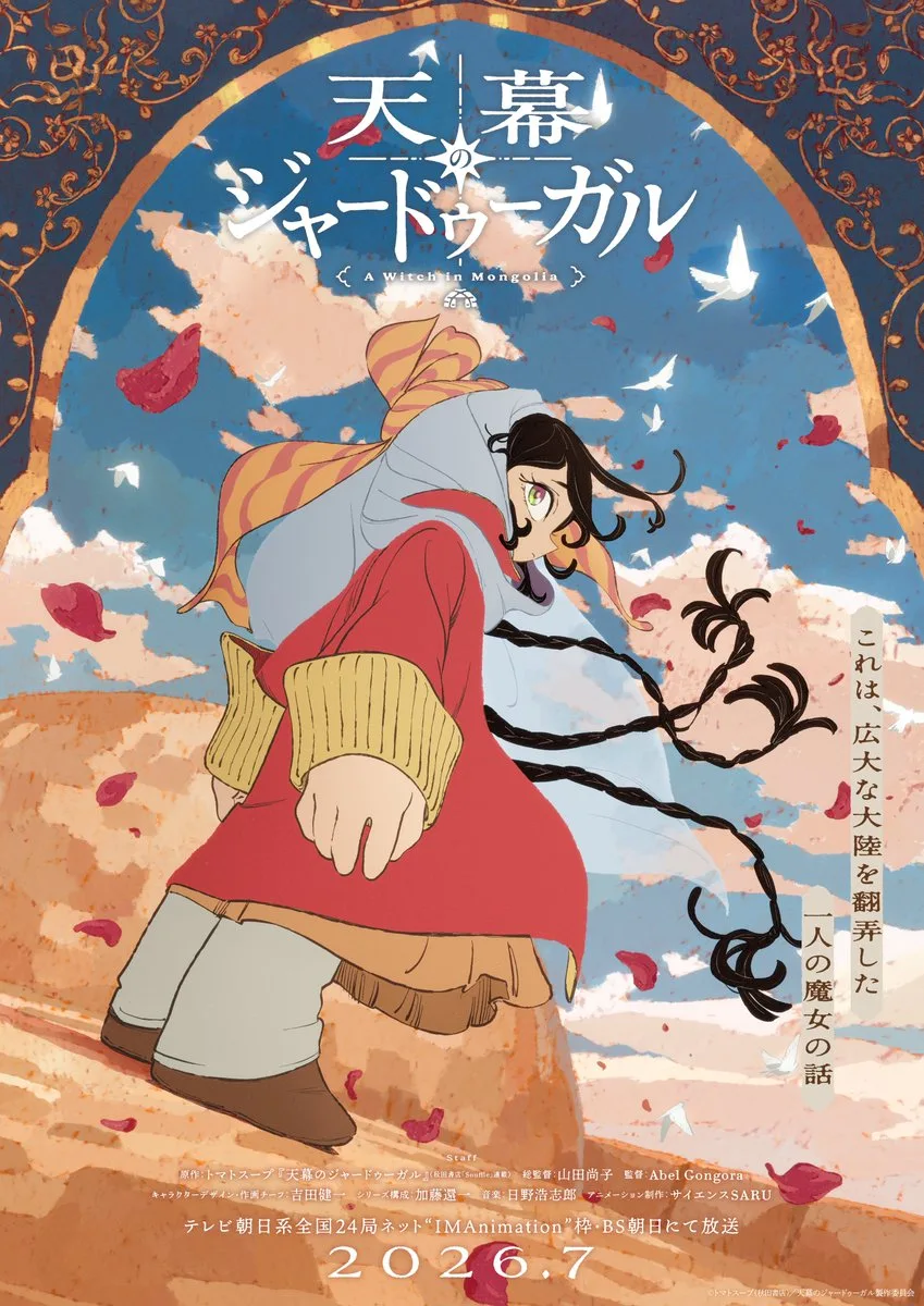 天幕のジャードゥーガル キービジュアル
