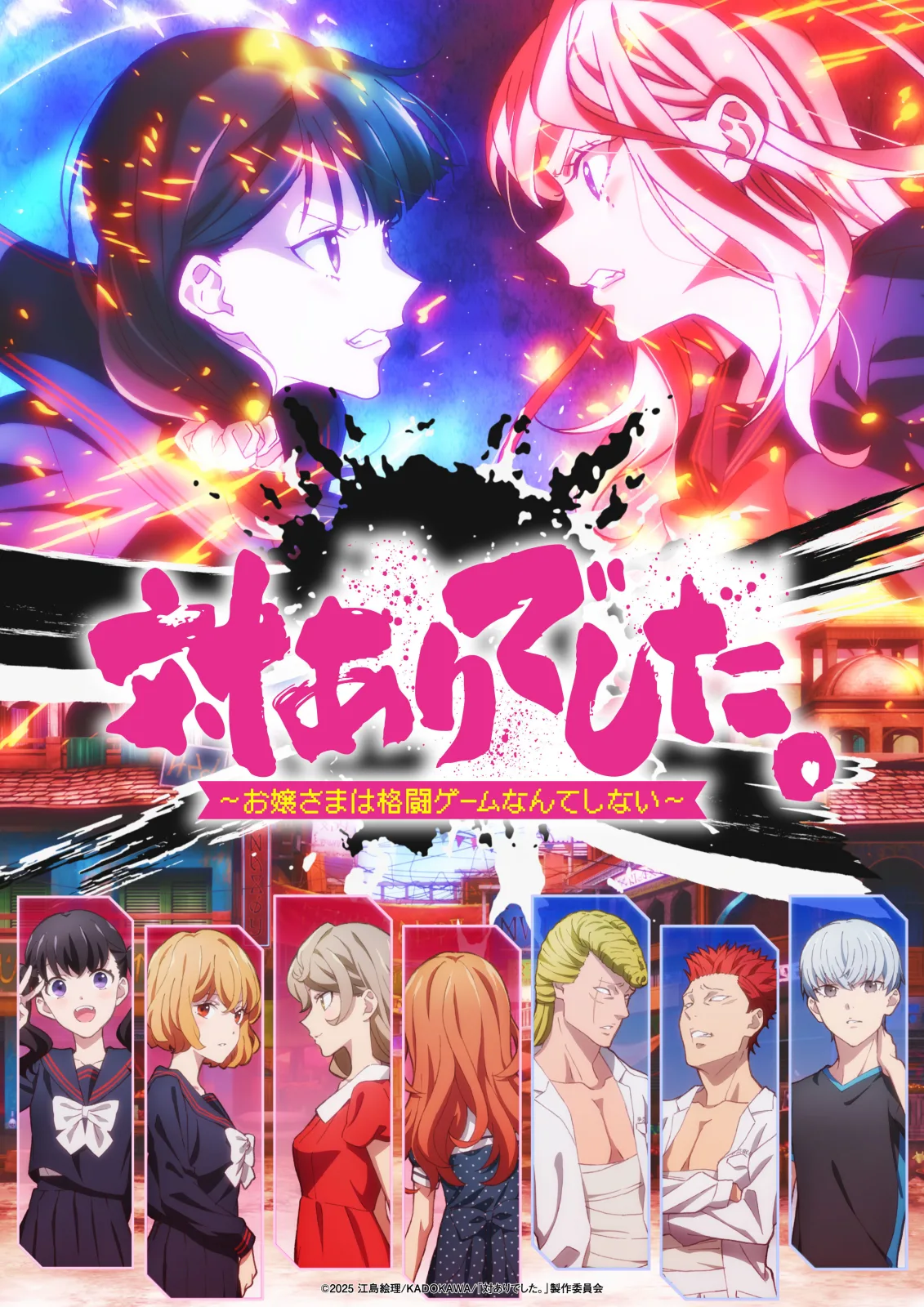 対ありでした。～お嬢さまは格闘ゲームなんてしない～ キービジュアル