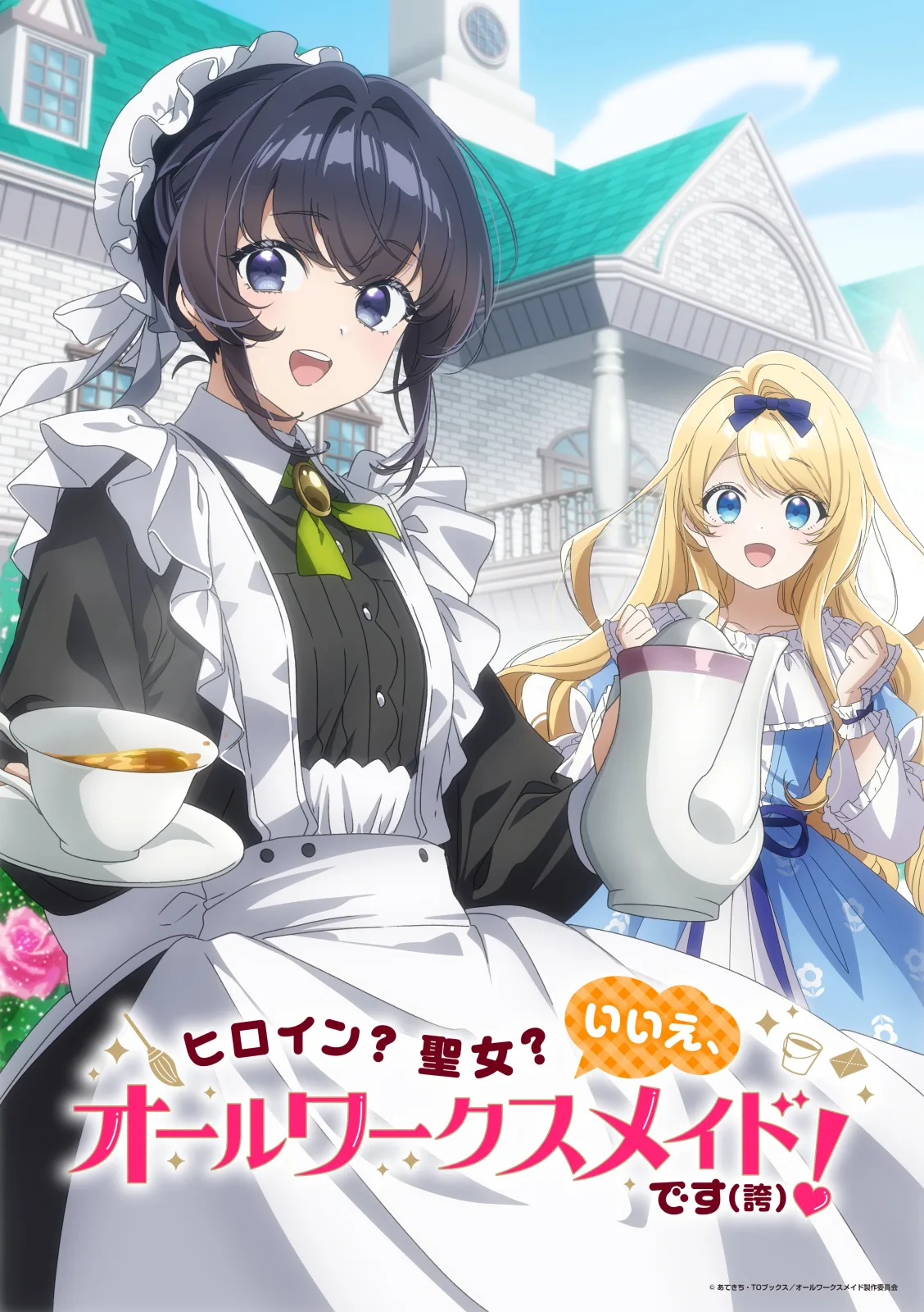 ヒロイン？聖女？いいえ、オールワークスメイドです（誇）！ キービジュアル
