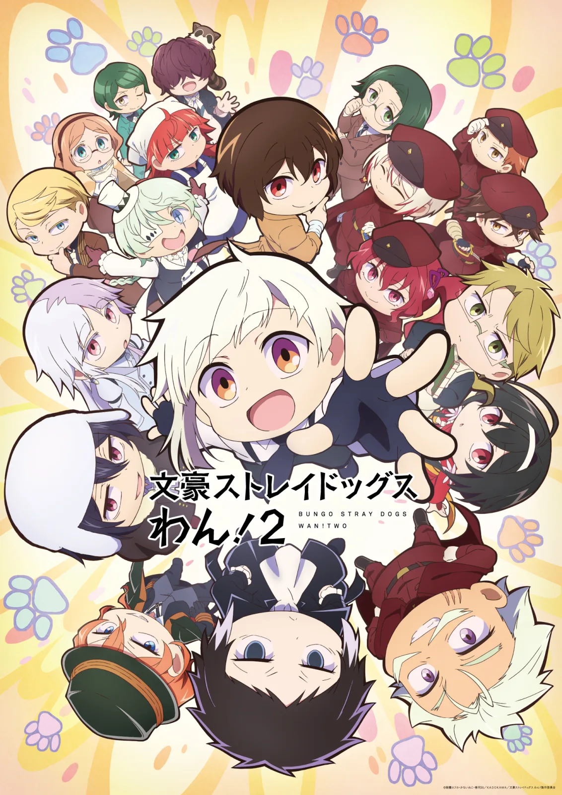 文豪ストレイドッグス わん！２ キービジュアル