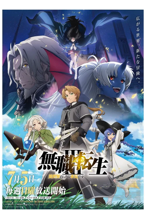無職転生Ⅲ ～異世界行ったら本気だす～ キービジュアル