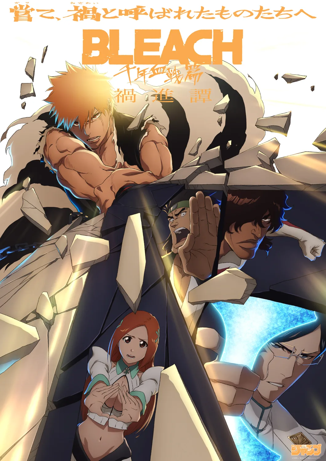 BLEACH 千年血戦篇-禍進譚- キービジュアル