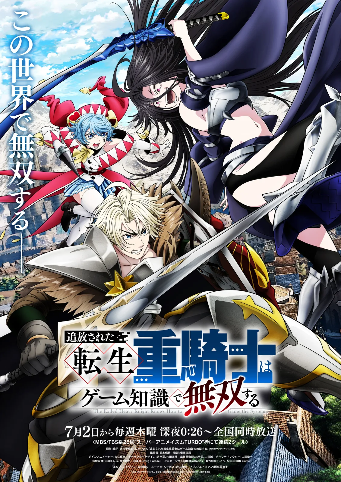 追放された転生重騎士はゲーム知識で無双する キービジュアル