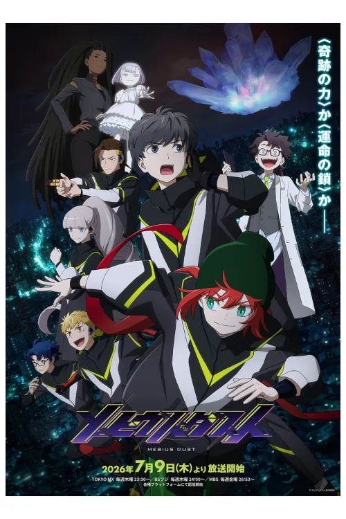 メビウス・ダスト キービジュアル
