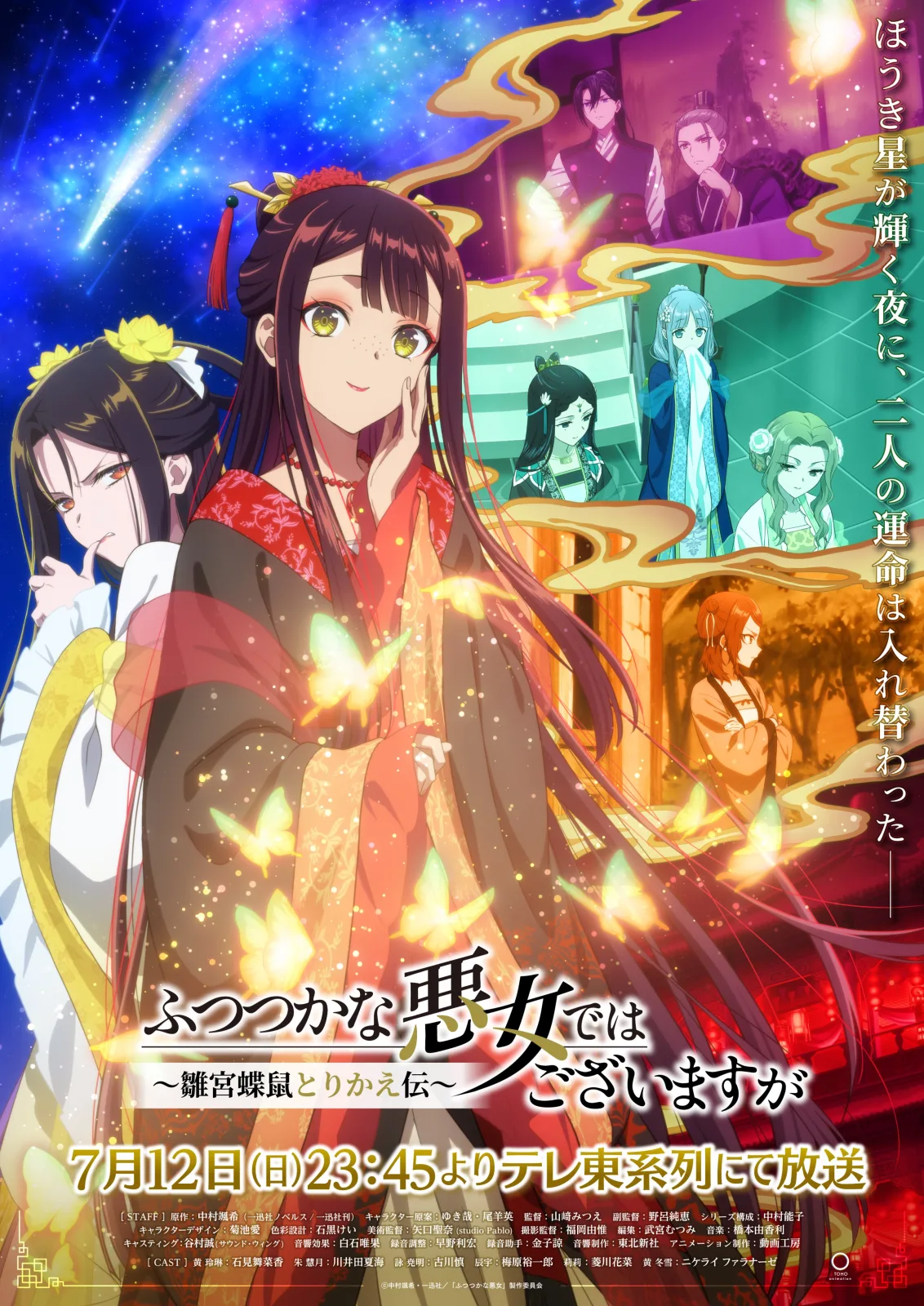 ふつつかな悪女ではございますが～雛宮蝶鼠とりかえ伝～ キービジュアル