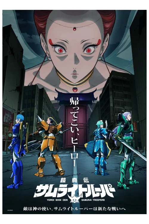 鎧真伝サムライトルーパー 第2クール キービジュアル