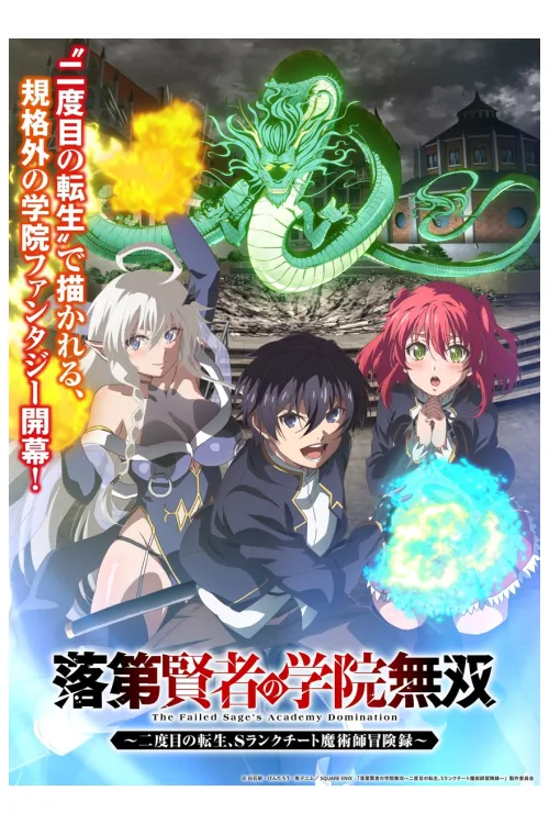 落第賢者の学院無双～二度目の転生、Sランクチート魔術師冒険録～ キービジュアル