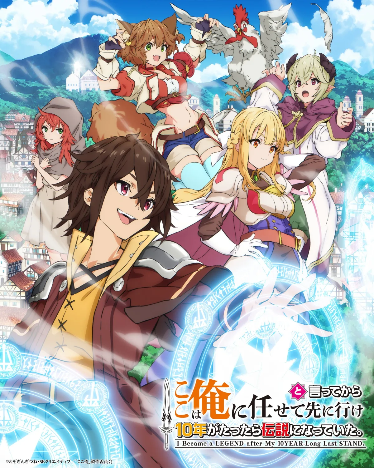 ここは俺に任せて先に行けと言ってから10年がたったら伝説になっていた。 キービジュアル