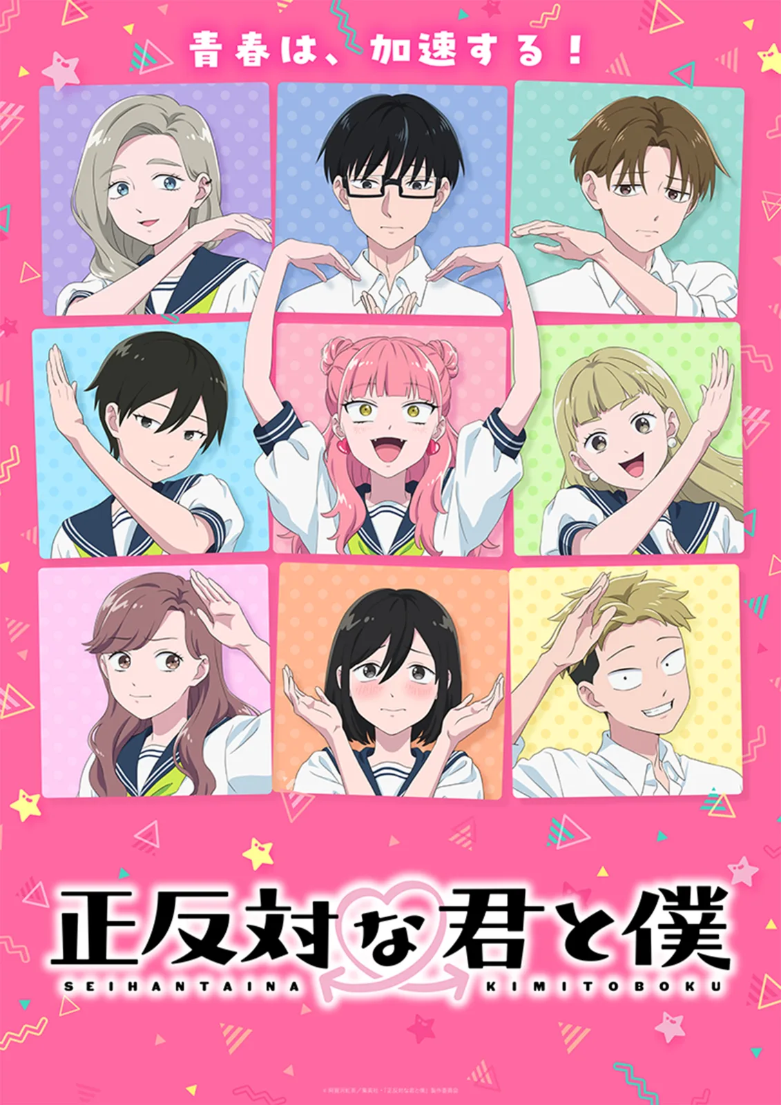 正反対な君と僕 第2期 キービジュアル