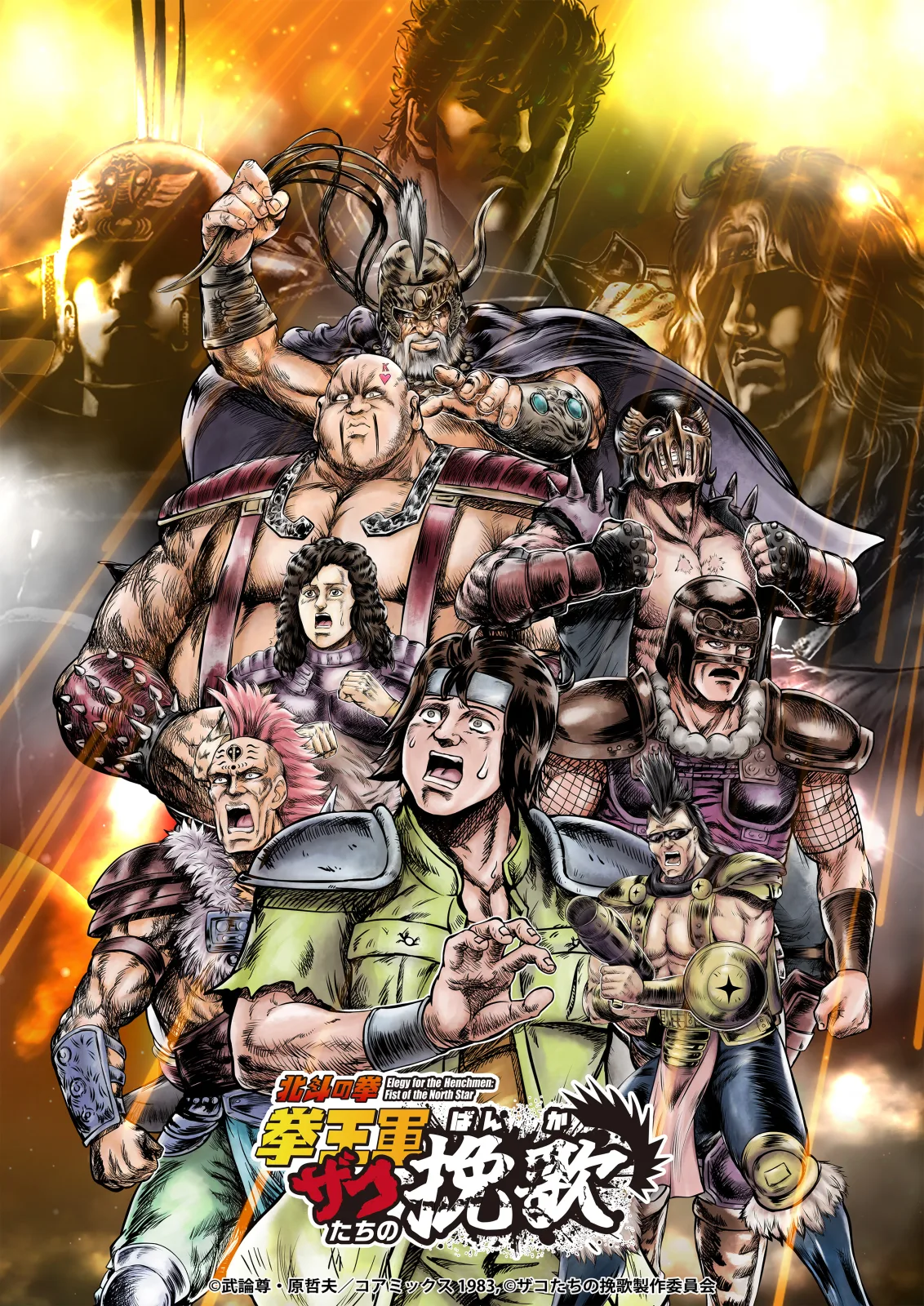 北斗の拳 拳王軍ザコたちの挽歌 第2クール キービジュアル