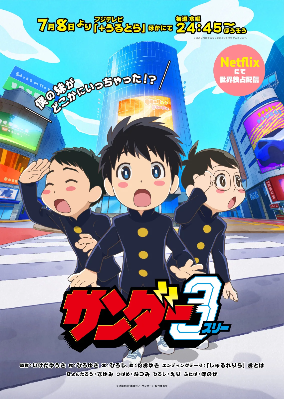 サンダー３ キービジュアル