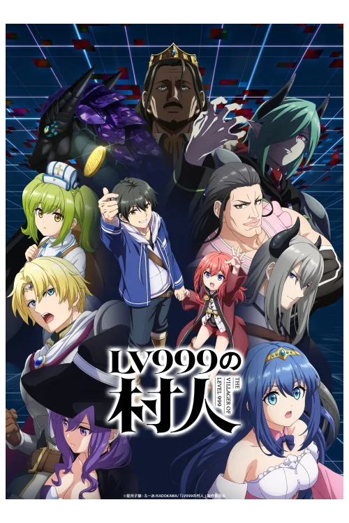 LV999の村人 キービジュアル