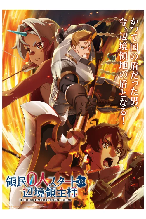 領民0人スタートの辺境領主様 キービジュアル