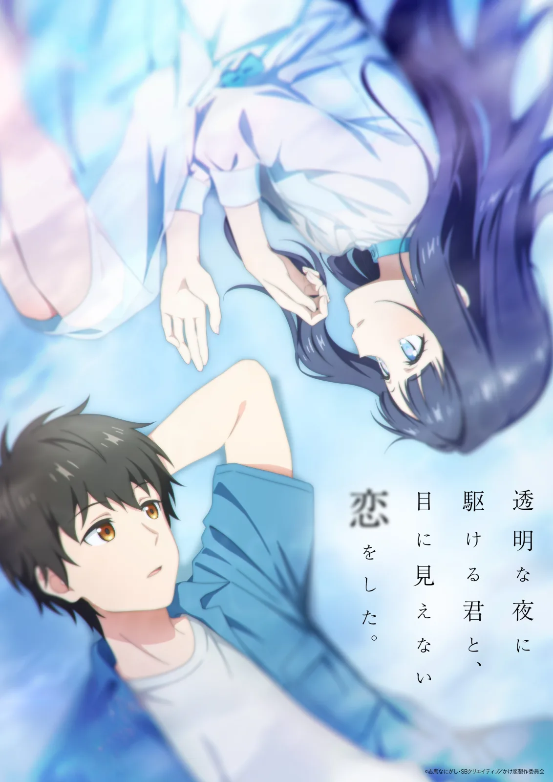 透明な夜に駆ける君と、目に見えない恋をした。 キービジュアル