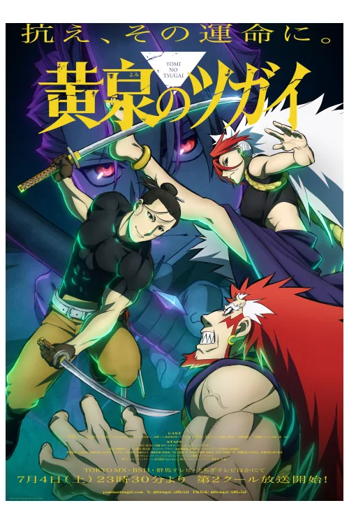 黄泉のツガイ キービジュアル