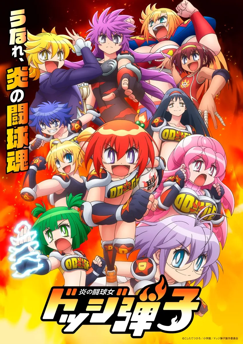 炎の闘球女 ドッジ弾子 キービジュアル