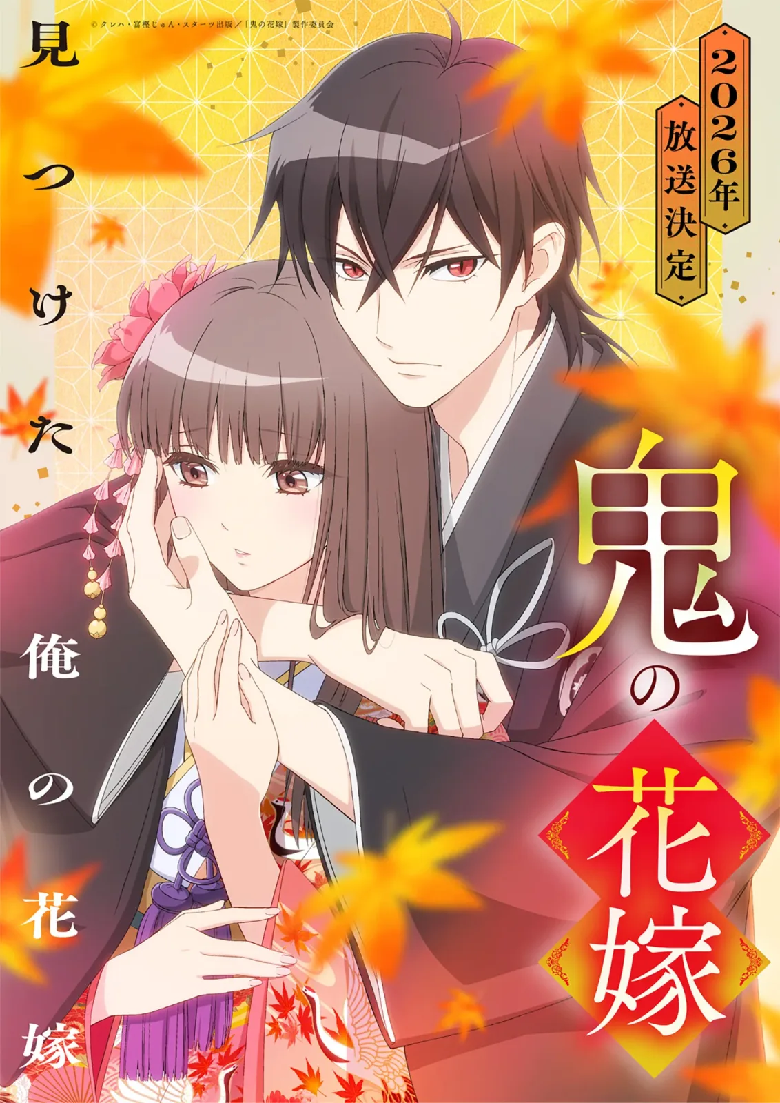 鬼の花嫁 キービジュアル
